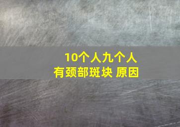 10个人九个人有颈部斑块 原因